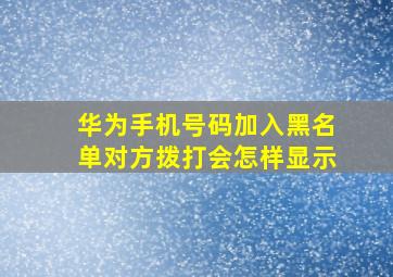 华为手机号码加入黑名单对方拨打会怎样显示