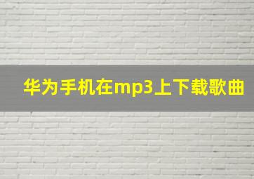 华为手机在mp3上下载歌曲