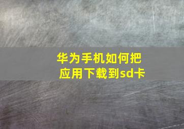 华为手机如何把应用下载到sd卡