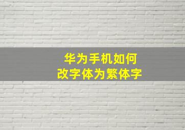 华为手机如何改字体为繁体字