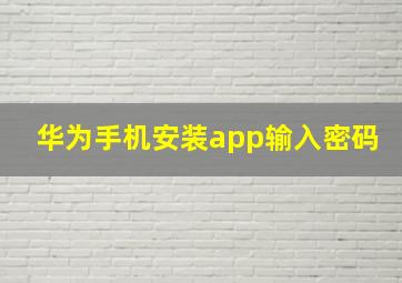 华为手机安装app输入密码