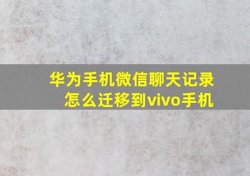 华为手机微信聊天记录怎么迁移到vivo手机