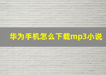 华为手机怎么下载mp3小说