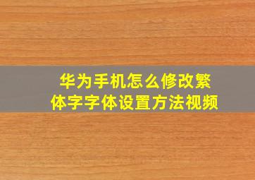 华为手机怎么修改繁体字字体设置方法视频