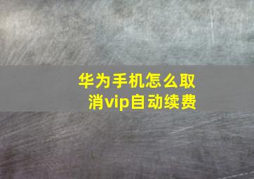 华为手机怎么取消vip自动续费