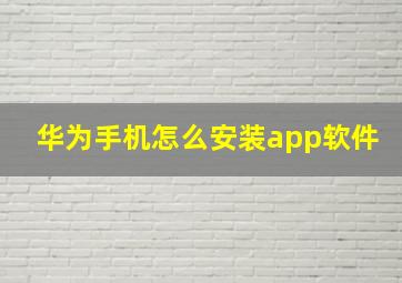 华为手机怎么安装app软件