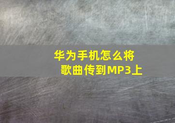 华为手机怎么将歌曲传到MP3上