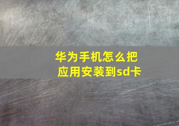 华为手机怎么把应用安装到sd卡