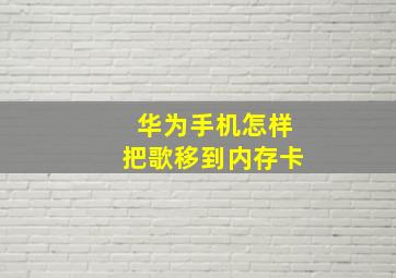 华为手机怎样把歌移到内存卡