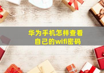 华为手机怎样查看自己的wifi密码