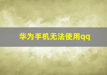 华为手机无法使用qq