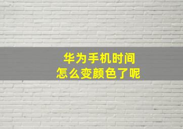 华为手机时间怎么变颜色了呢