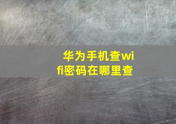 华为手机查wifi密码在哪里查