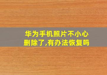 华为手机照片不小心删除了,有办法恢复吗