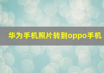 华为手机照片转到oppo手机