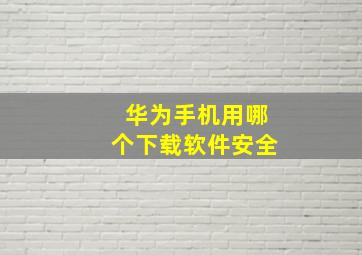 华为手机用哪个下载软件安全