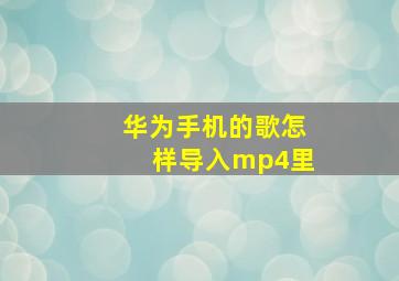 华为手机的歌怎样导入mp4里