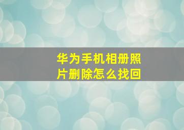 华为手机相册照片删除怎么找回