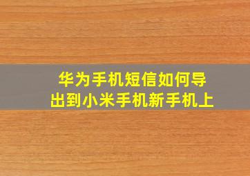 华为手机短信如何导出到小米手机新手机上