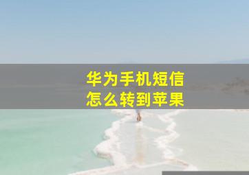 华为手机短信怎么转到苹果