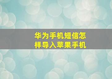 华为手机短信怎样导入苹果手机