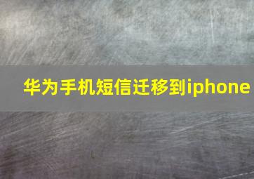 华为手机短信迁移到iphone