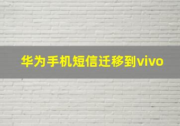 华为手机短信迁移到vivo