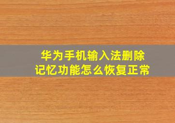 华为手机输入法删除记忆功能怎么恢复正常