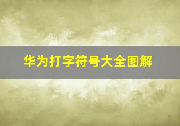 华为打字符号大全图解