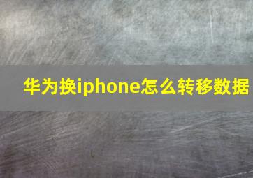 华为换iphone怎么转移数据