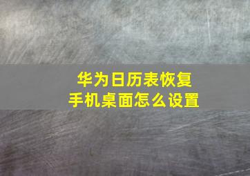 华为日历表恢复手机桌面怎么设置