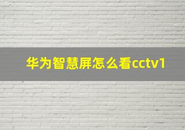 华为智慧屏怎么看cctv1