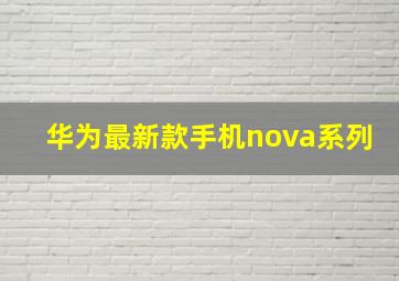 华为最新款手机nova系列