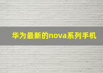 华为最新的nova系列手机