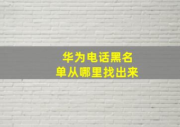 华为电话黑名单从哪里找出来