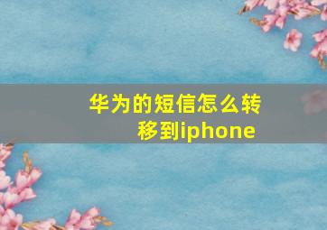 华为的短信怎么转移到iphone