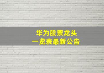 华为股票龙头一览表最新公告