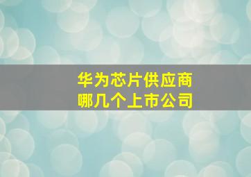 华为芯片供应商哪几个上市公司