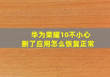 华为荣耀10不小心删了应用怎么恢复正常