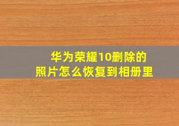 华为荣耀10删除的照片怎么恢复到相册里