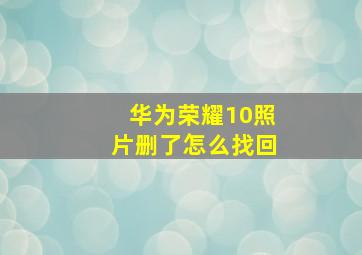 华为荣耀10照片删了怎么找回