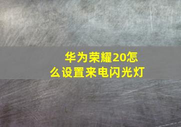 华为荣耀20怎么设置来电闪光灯