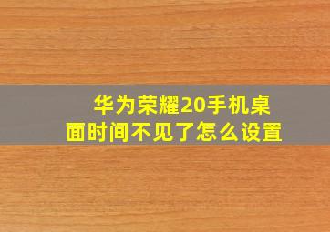 华为荣耀20手机桌面时间不见了怎么设置