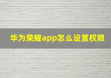 华为荣耀app怎么设置权限