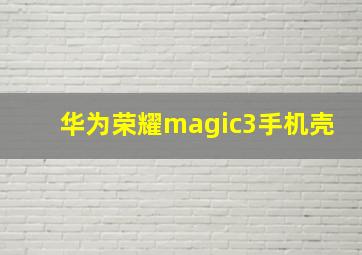 华为荣耀magic3手机壳