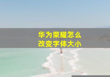 华为荣耀怎么改变字体大小