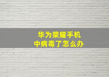 华为荣耀手机中病毒了怎么办