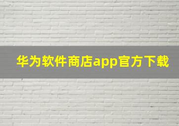 华为软件商店app官方下载