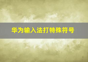 华为输入法打特殊符号