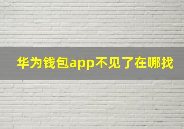 华为钱包app不见了在哪找